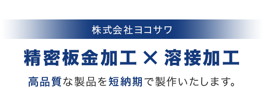 株式会社ヨコサワ