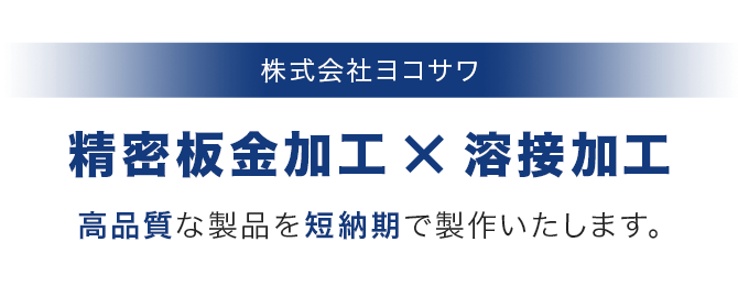 株式会社ヨコサワ